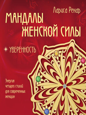 cover image of Мандалы женской силы. Уверенность